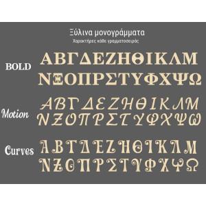 Ξύλινα μονογράμματα για μπομπονιέρες 2