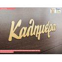 Wooden word Kalimera