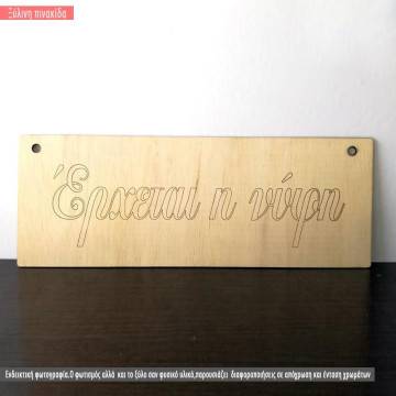 Wooden sign Erxetai i nifi 2