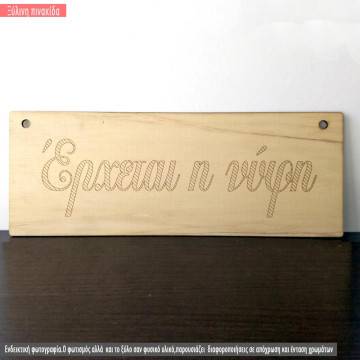 Ξύλινη πινακίδα Έρχεται η νύφη