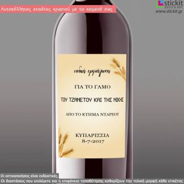 Στάχι αυτοκόλλητες ετικέτες κρασιού