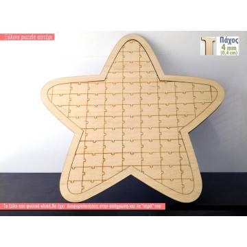 Ξύλινο ευχολόγιο Αστέρι puzzle