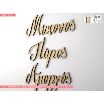 Ξύλινα ονόματα νησιών 2