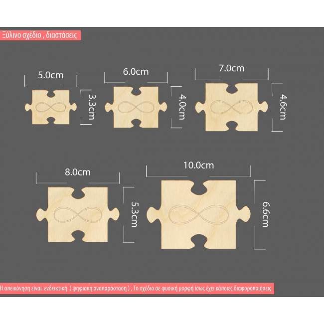 Ξύλινο Puzzle με χαραγμένο το Άπειρο, διακοσμητική φιγούρα