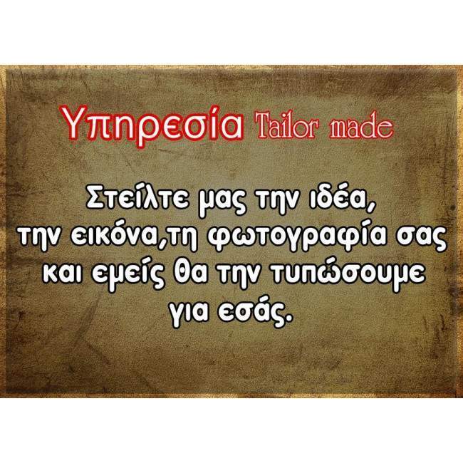 Tailor made online προσαρμογή