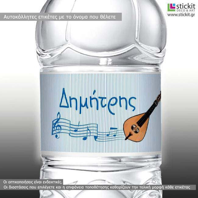 Αυτοκόλλητη ετικέτα Κρητική λύρα,  με όνομα και ημερομηνία