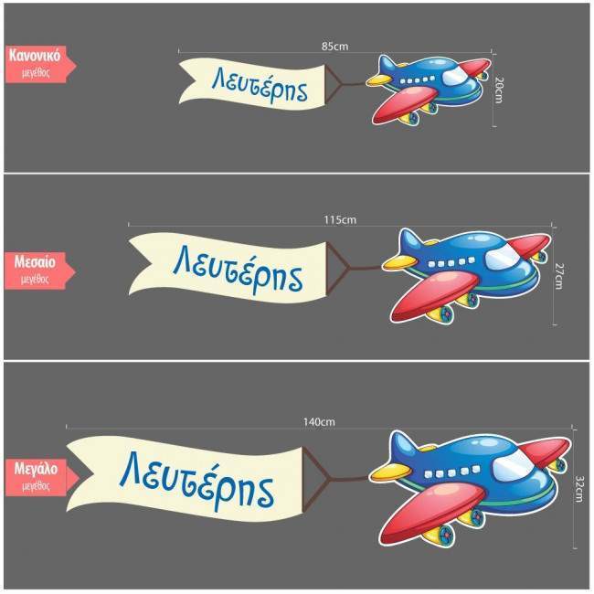 Αεροπλάνο με banner και όνομα , ξύλινη φιγούρα