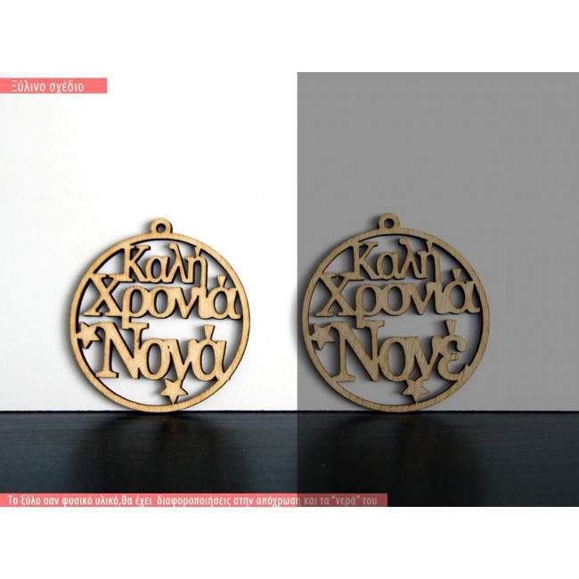 Ξύλινος γούρι Καλή Χρονιά Νονά - Νονέ - Νονοί