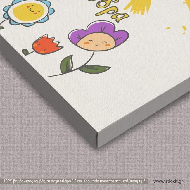 Ο ήλιος μου, παιδικός - βρεφικός πίνακας σε καμβά, λεπτομέρεια