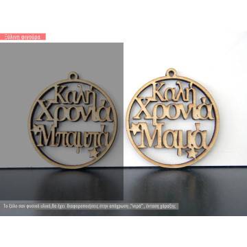 Ξύλινο γούρι Καλή Χρονιά Μαμά Μπαμπά 2