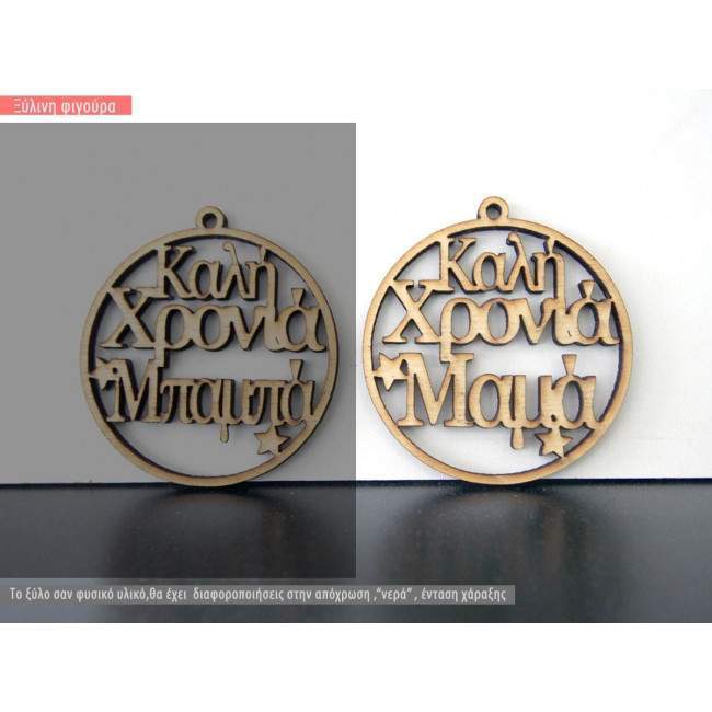 Ξύλινο γούρι Καλή Χρονιά Μαμά Μπαμπά