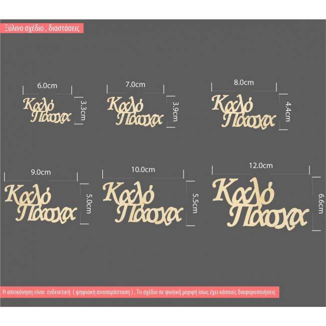 Ξύλινη ευχή Καλό Πάσχα