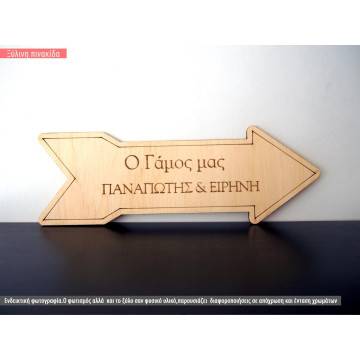Ο γάμος μας με ονόματα, πινακίδα ξύλινη βέλος 2