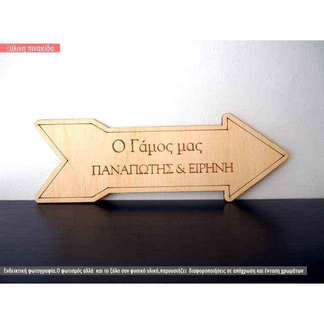 Ο γάμος μας, με ονόματα, πινακίδα ξύλινη