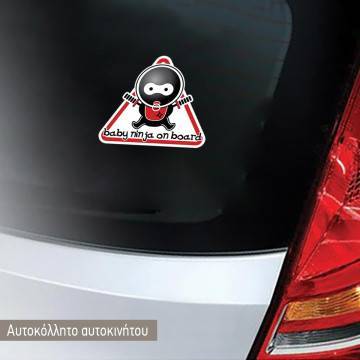 Αυτοκόλλητο αυτοκινήτου παιδικό Baby ninja on Board