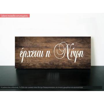 Έρχεται η νύφη πινακίδα ξύλινη εκτυπωμένη