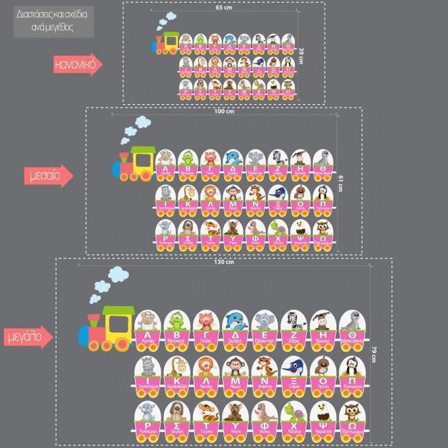  Τρενάκι με Ελληνικό αλφάβητο και ζωάκια, αυτοκόλλητο τοίχου