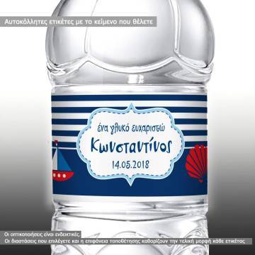 Αυτοκόλλητη ετικέτα Ναυτικό θέμα,  με όνομα και ημερομηνία με καραβάκι και κοχύλι