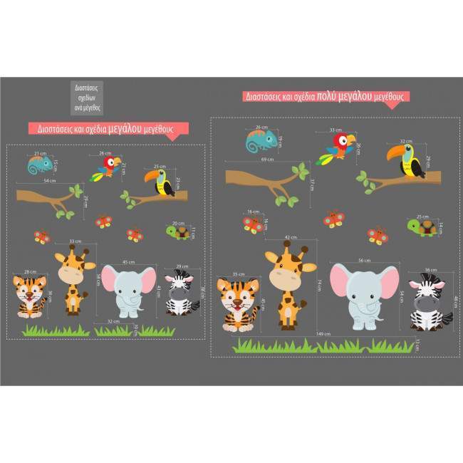 Αυτοκόλλητο τοίχου, Πάμε σαφάρι, με ζωάκια της ζούγκλας