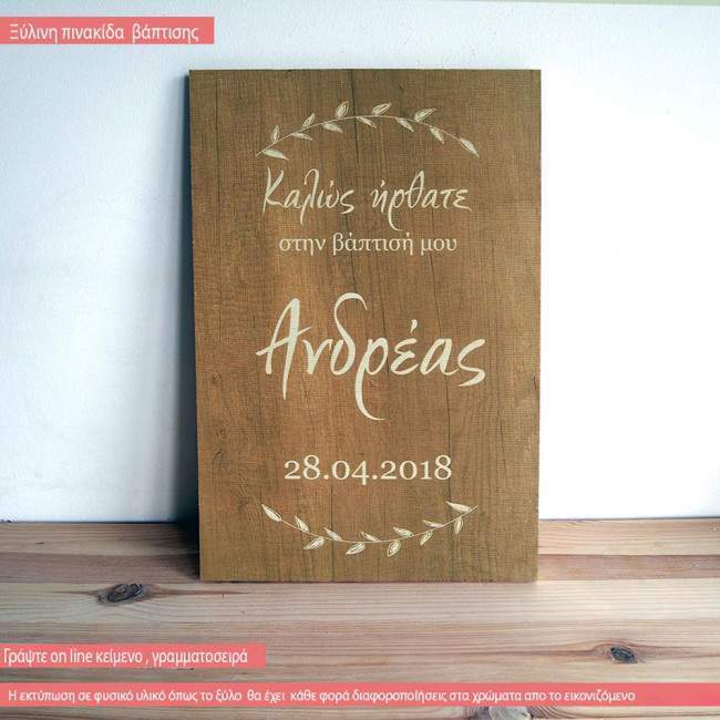 Ξύλινη εκτυπωμένη πινακίδα βάπτισης