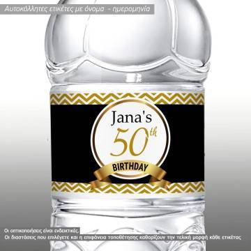 Αυτοκόλλητη ετικέτα 50α γενέθλια,,  με όνομα και ημερομηνία