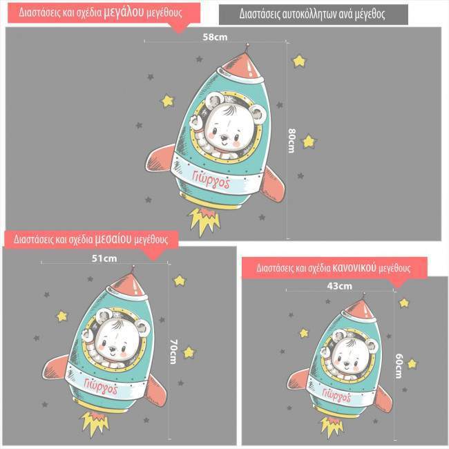 Αυτοκόλλητο τοίχου, Αρκουδάκι σε πύραυλο με όνομα