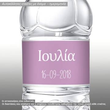 Αυτοκόλλητη ετικέτα μονόχρωμη σε λιλά  μωβ χρωματισμούς,  με όνομα και ημερομηνία