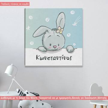 Πίνακας παιδικός σε καμβά Ours cute little bunny, κουνελάκι και όνομα 2