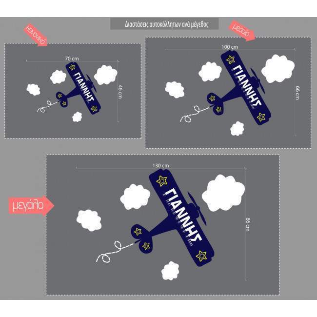 Αυτοκόλλητο τοίχου, Αεροπλάνο διπλάνο, με όνομα