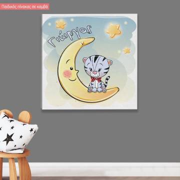 Πίνακας παιδικός σε καμβά Στο φεγγάρι, τιγράκι, αστεράκια και όνομα