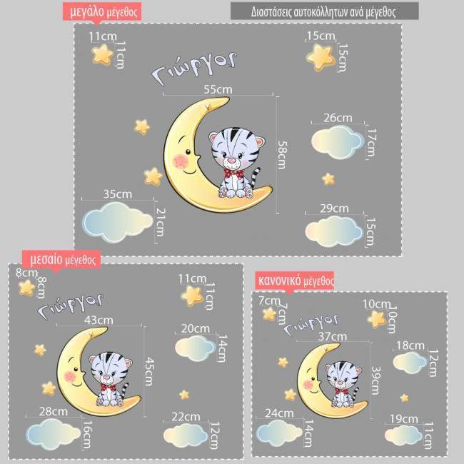 Αυτοκόλλητο τοίχου, Στο φεγγάρι τιγράκι, με όνομα