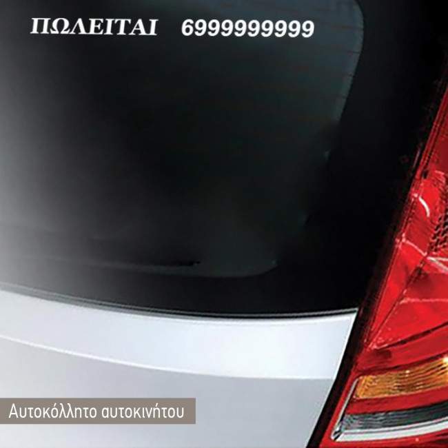 Πωλείται, αυτοκόλλητο  αυτοκινήτου