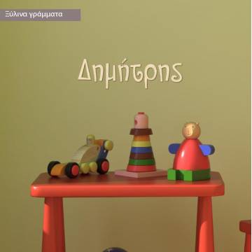 Ξύλινα γράμματα για μικρές επιφάνειες 2