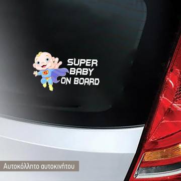 Αυτοκόλλητο αυτοκινήτου παιδικό Super baby on board
