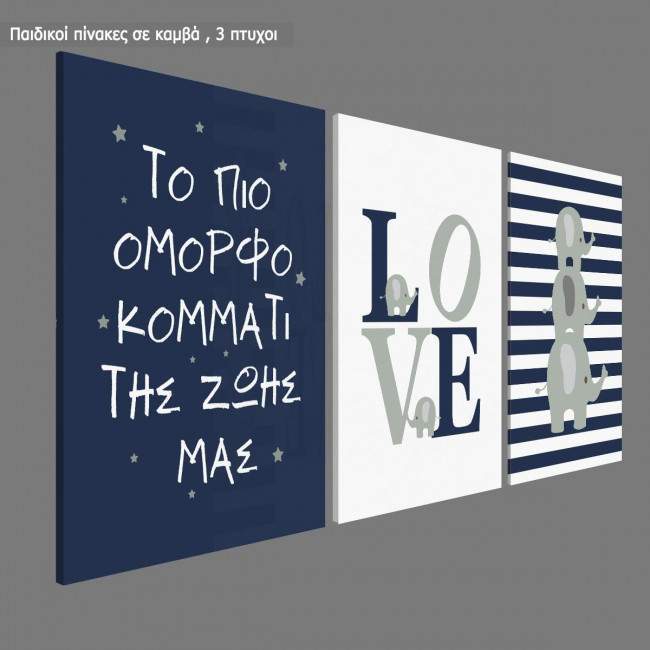 Πίνακας παιδικός σε καμβά Το πιο όμορφο κομμάτι της ζωής μας, αγόρι, τρίπτυχος, καμβάς τελαρωμένος 1