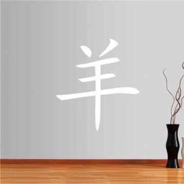 Αυτοκόλλητο τοίχου Κινέζικα Ζώδια, Πρόβατο 2