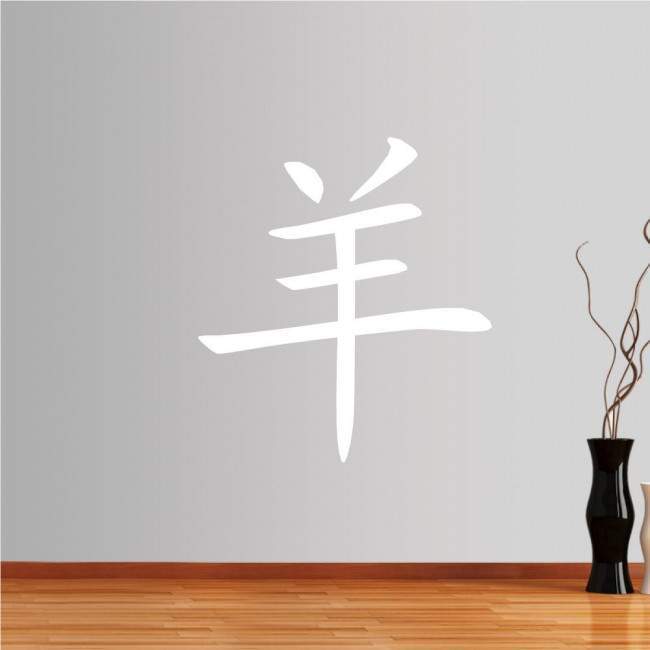 Wall stickers Chinese Zodiac, sheep