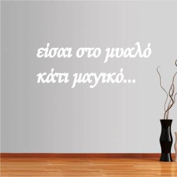 Αυτοκόλλητο τοίχου Είσαι στο μυαλό... 2