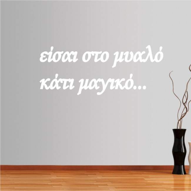 Αυτοκόλλητο τοίχου Είσαι στο μυαλό...