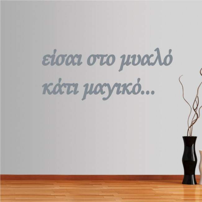 Αυτοκόλλητο τοίχου Είσαι στο μυαλό...