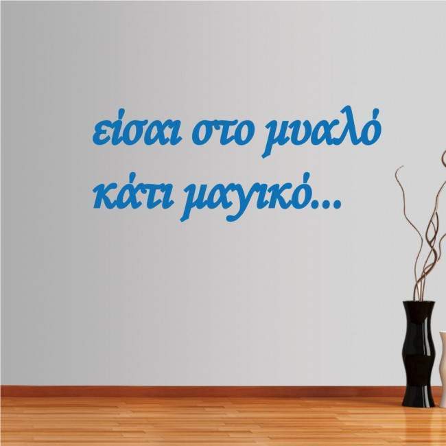 Αυτοκόλλητο τοίχου Είσαι στο μυαλό...