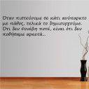 Wall stickers phrases. N. Kazantzakis