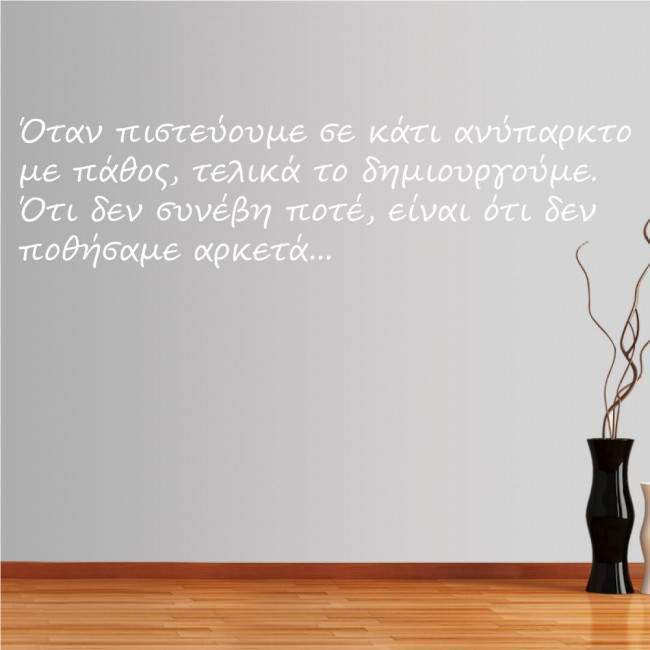 Αυτοκόλλητο τοίχου φράσεις. Όταν πιστεύουμε... Ν.Καζαντζάκης