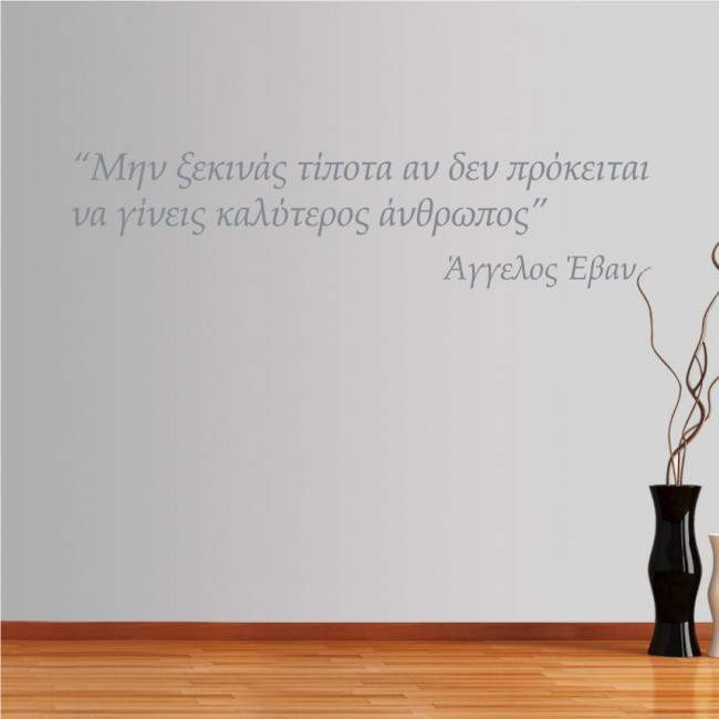 Αυτοκόλλητο τοίχου φράσεις. Μην ξεκινάς τίποτα...