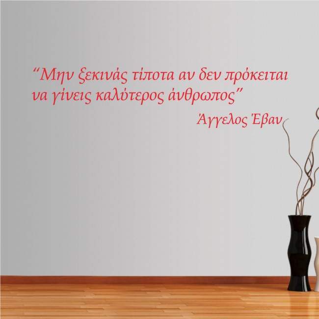 Αυτοκόλλητο τοίχου φράσεις. Μην ξεκινάς τίποτα...