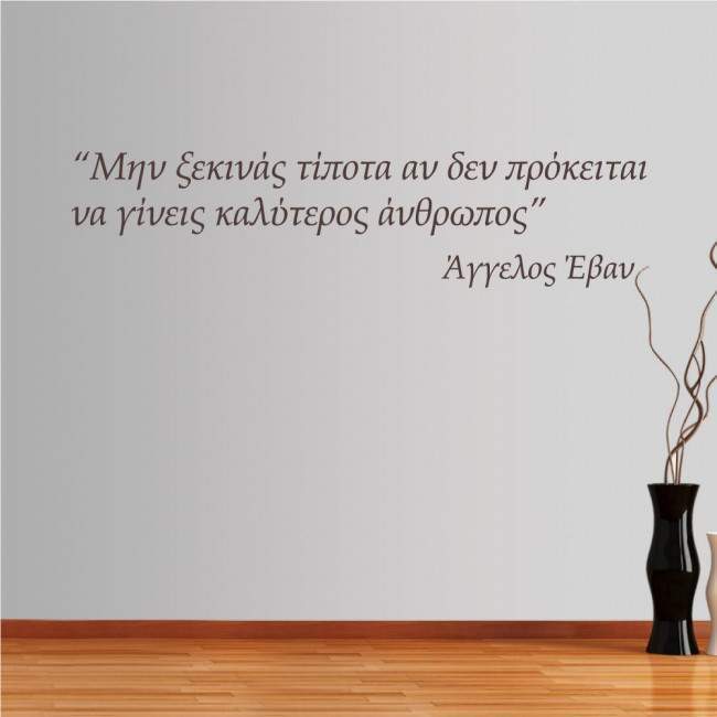 Αυτοκόλλητο τοίχου φράσεις. Μην ξεκινάς τίποτα...