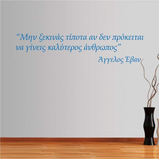 Αυτοκόλλητο τοίχου φράσεις. Μην ξεκινάς τίποτα...