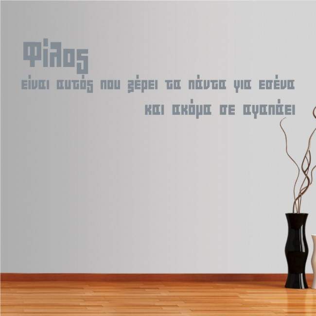 Αυτοκόλλητο τοίχου φράσεις. Φίλος είναι... 1