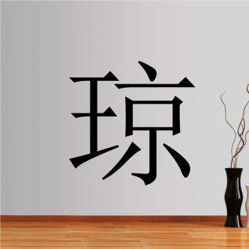 Αυτοκόλλητο τοίχου Ιωάννα, με κινέζικα ιδεογράμματα