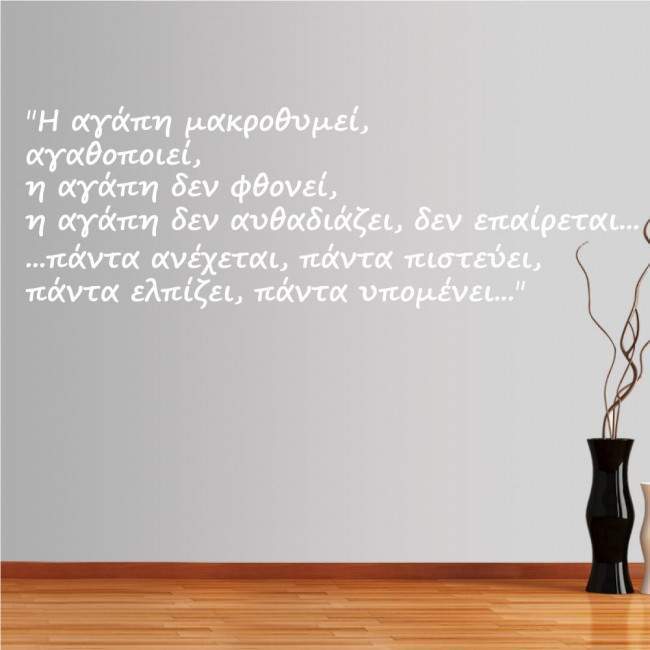 Wall stickers phrases. I agapi makrothimei